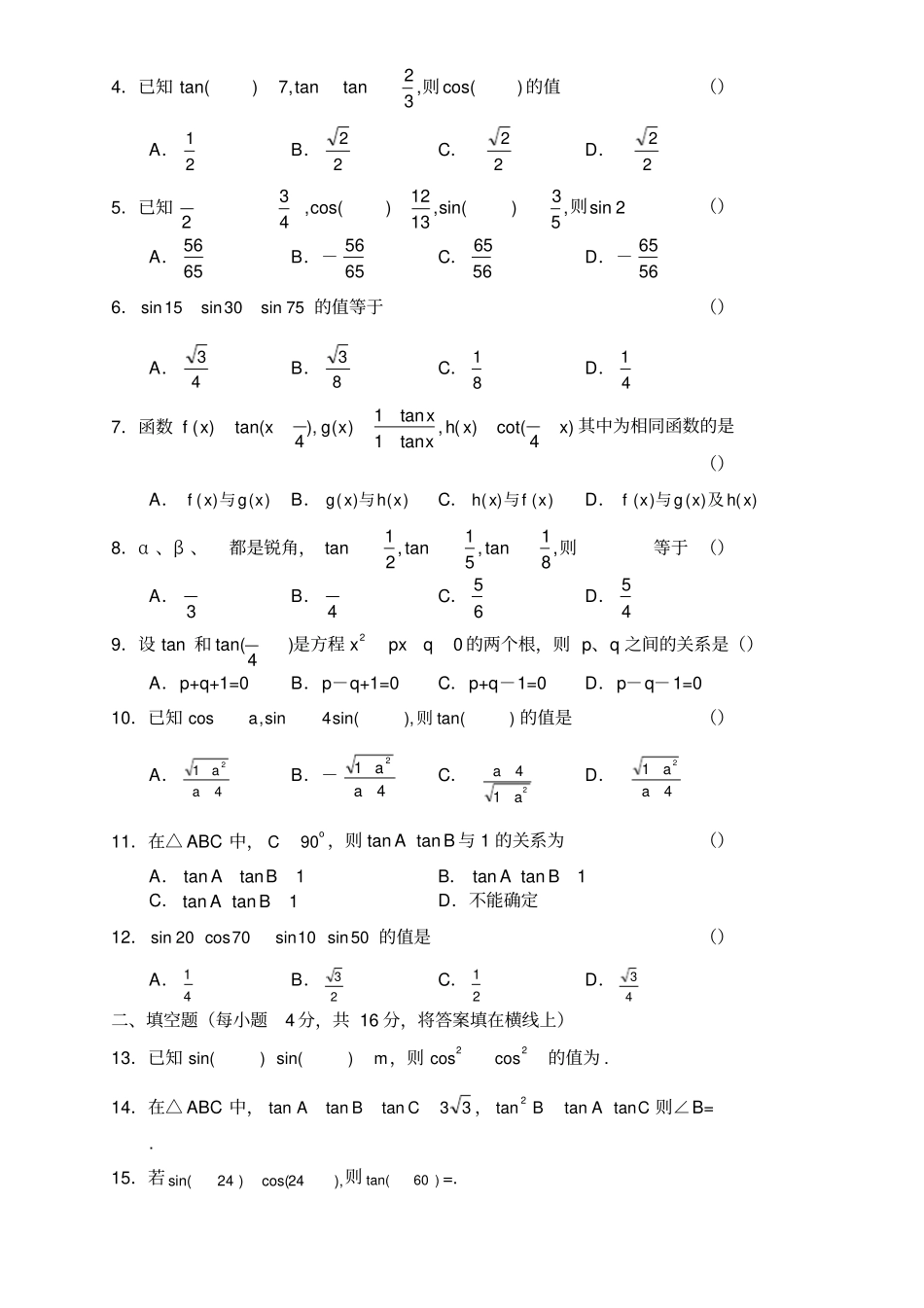 两角和与差的正弦余弦正切公式练习题答案_第2页