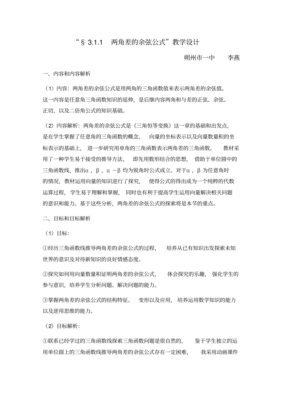 两角差的余弦公式教学设计_第1页