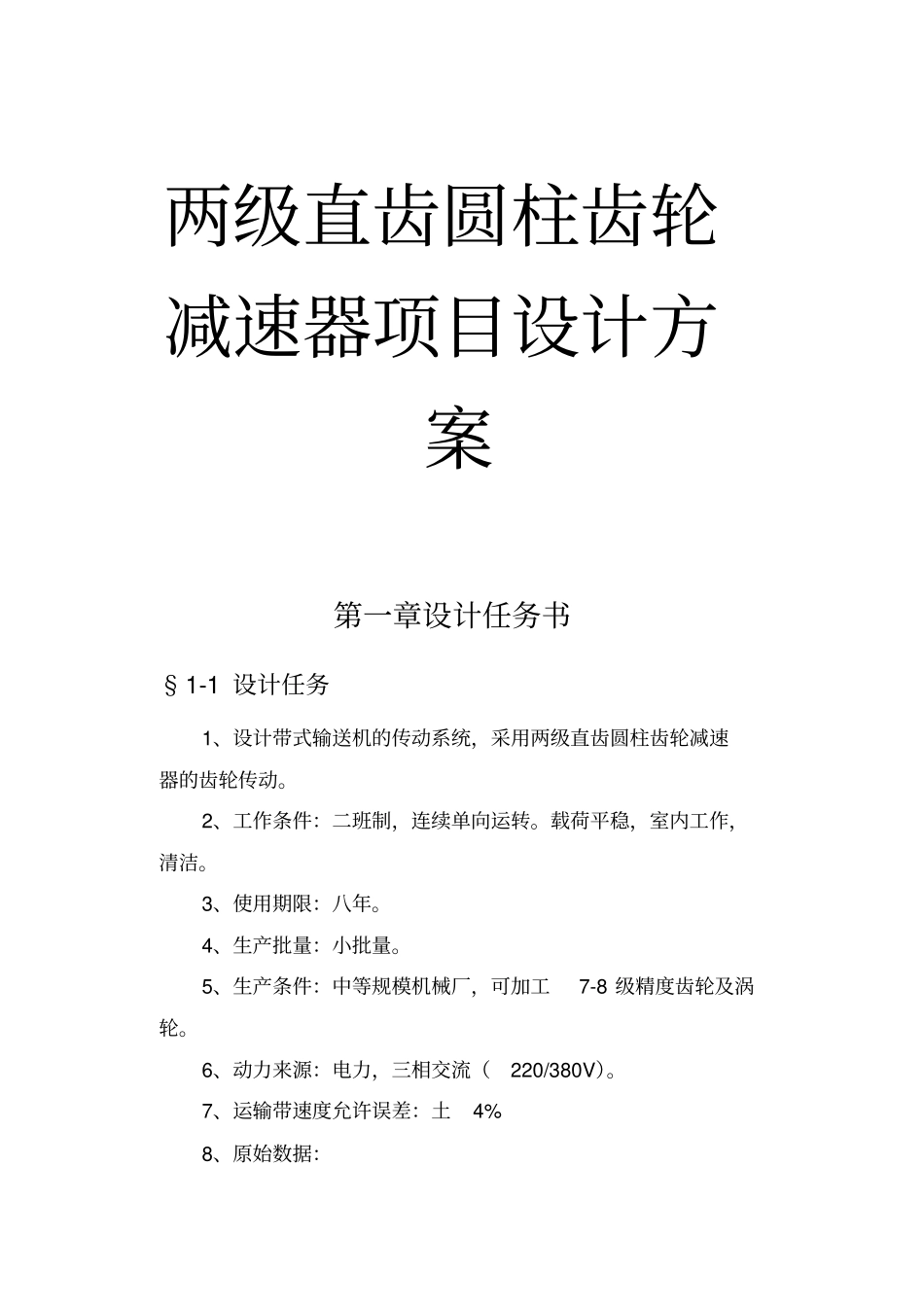 两级直齿圆柱齿轮减速器项目设计方案_第1页
