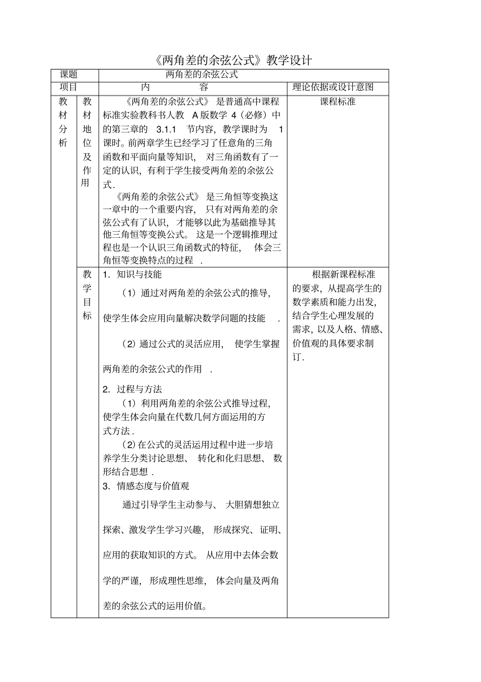 两角差的余弦公式教学设计及点评_第1页