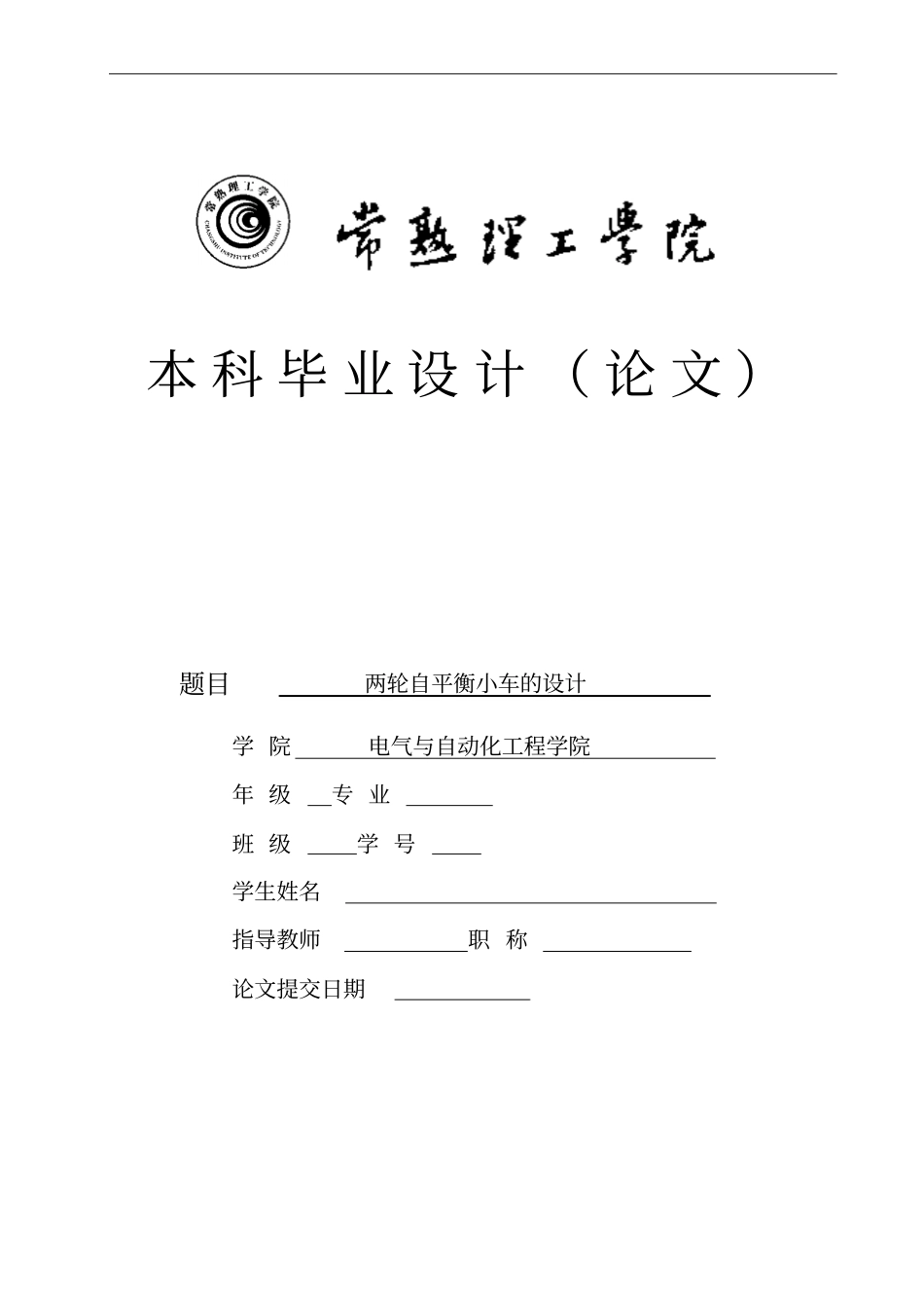 两轮自平衡小车毕业设计讲解_第1页