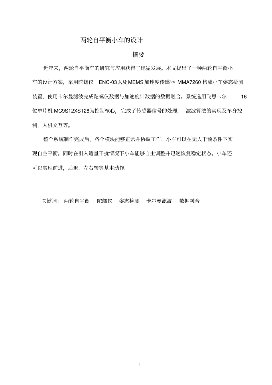 两轮自平衡小车毕业设计讲解_第3页