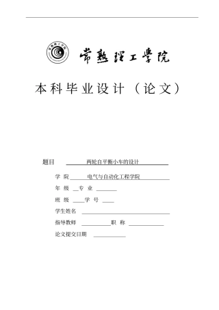 两轮自平衡小车毕业设计讲解