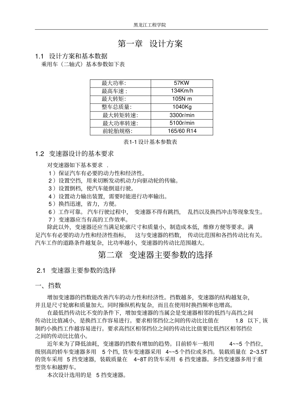 两轴式五档变速器说明书打印_第1页