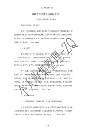 两项督导评价考核情况汇报