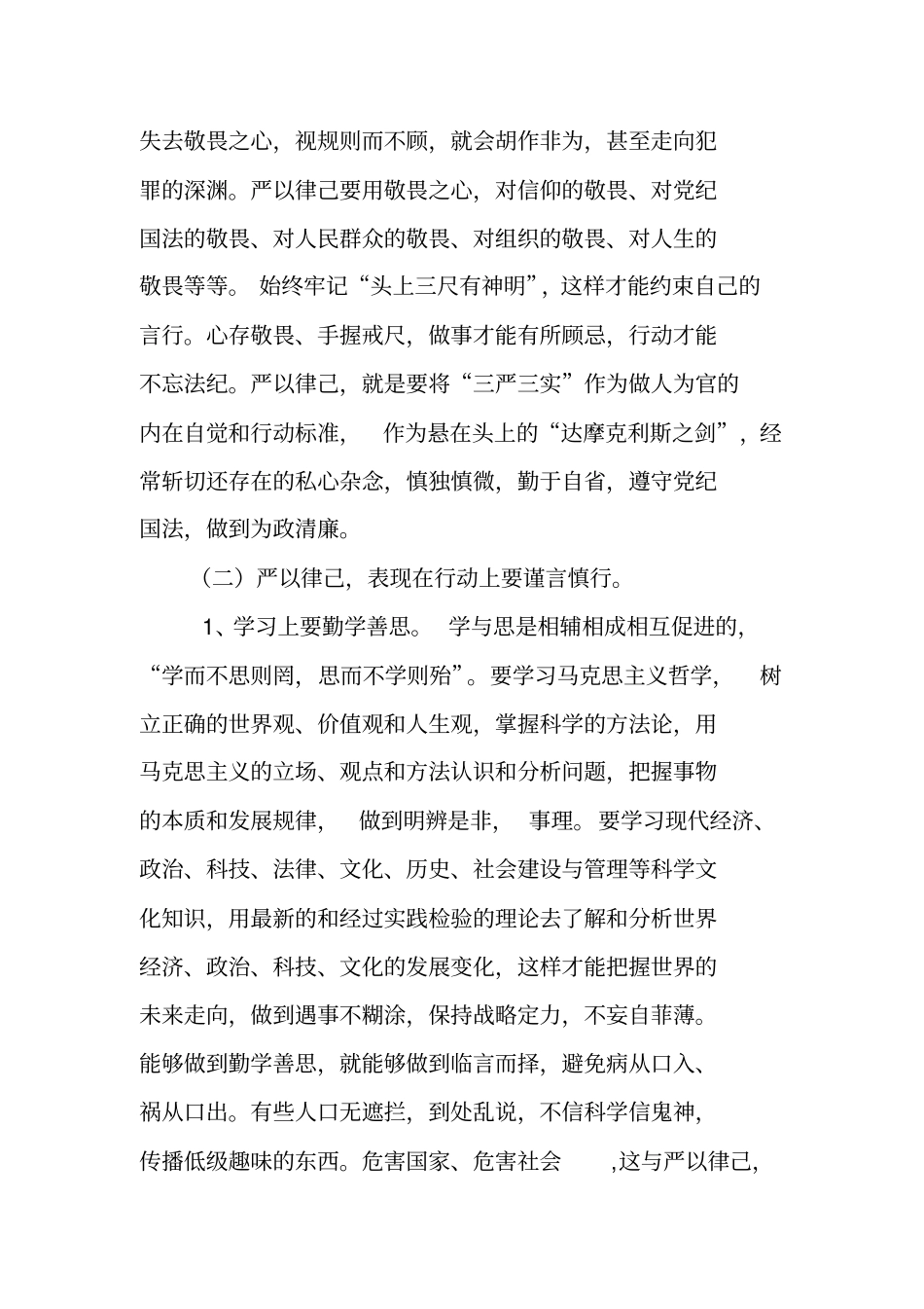 严以律己,心存敬畏讲解_第3页