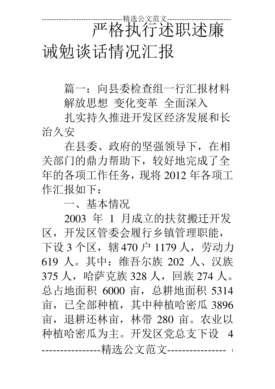 严格执行述职述廉诫勉谈话情况汇报_第1页