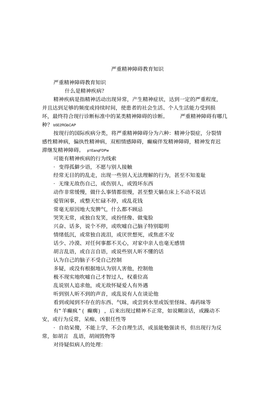 严重精神障碍教育知识_第1页
