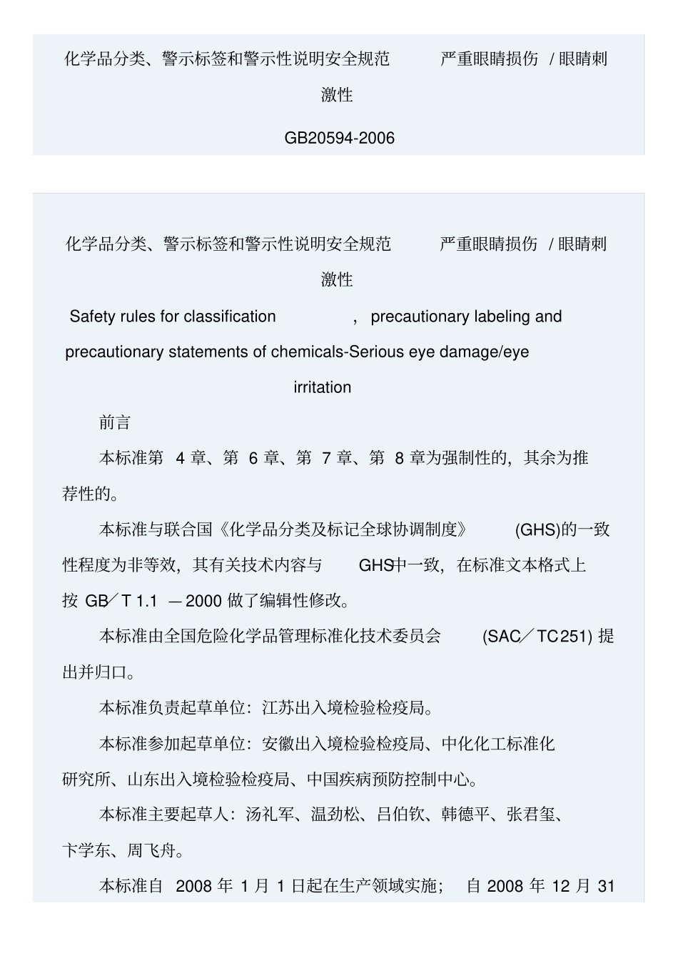 严重眼睛损伤眼睛刺激性GB20592006综述_第1页