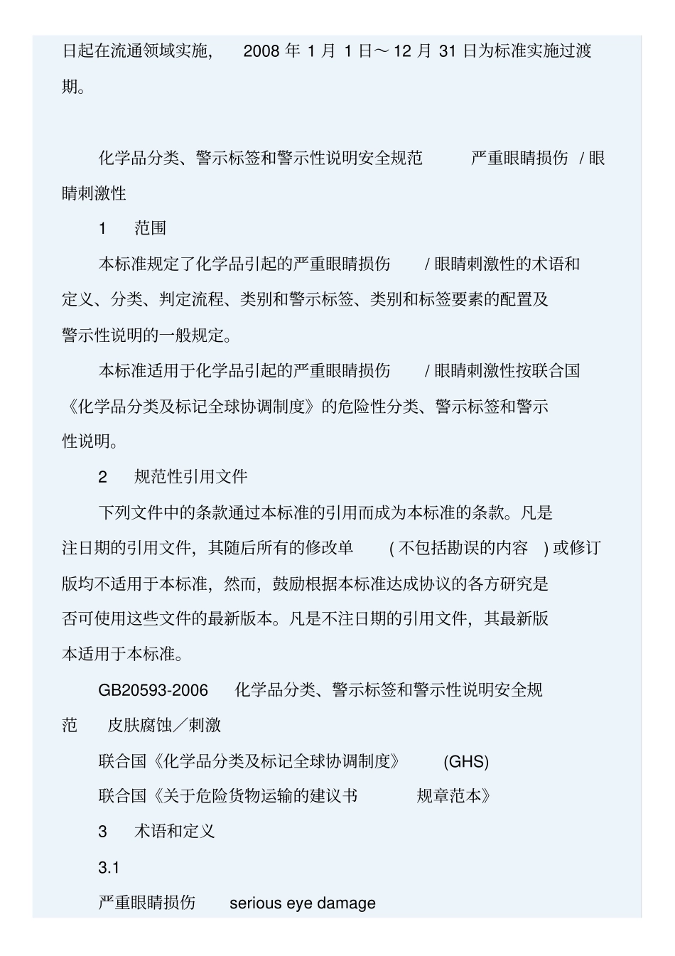 严重眼睛损伤眼睛刺激性GB20592006综述_第2页