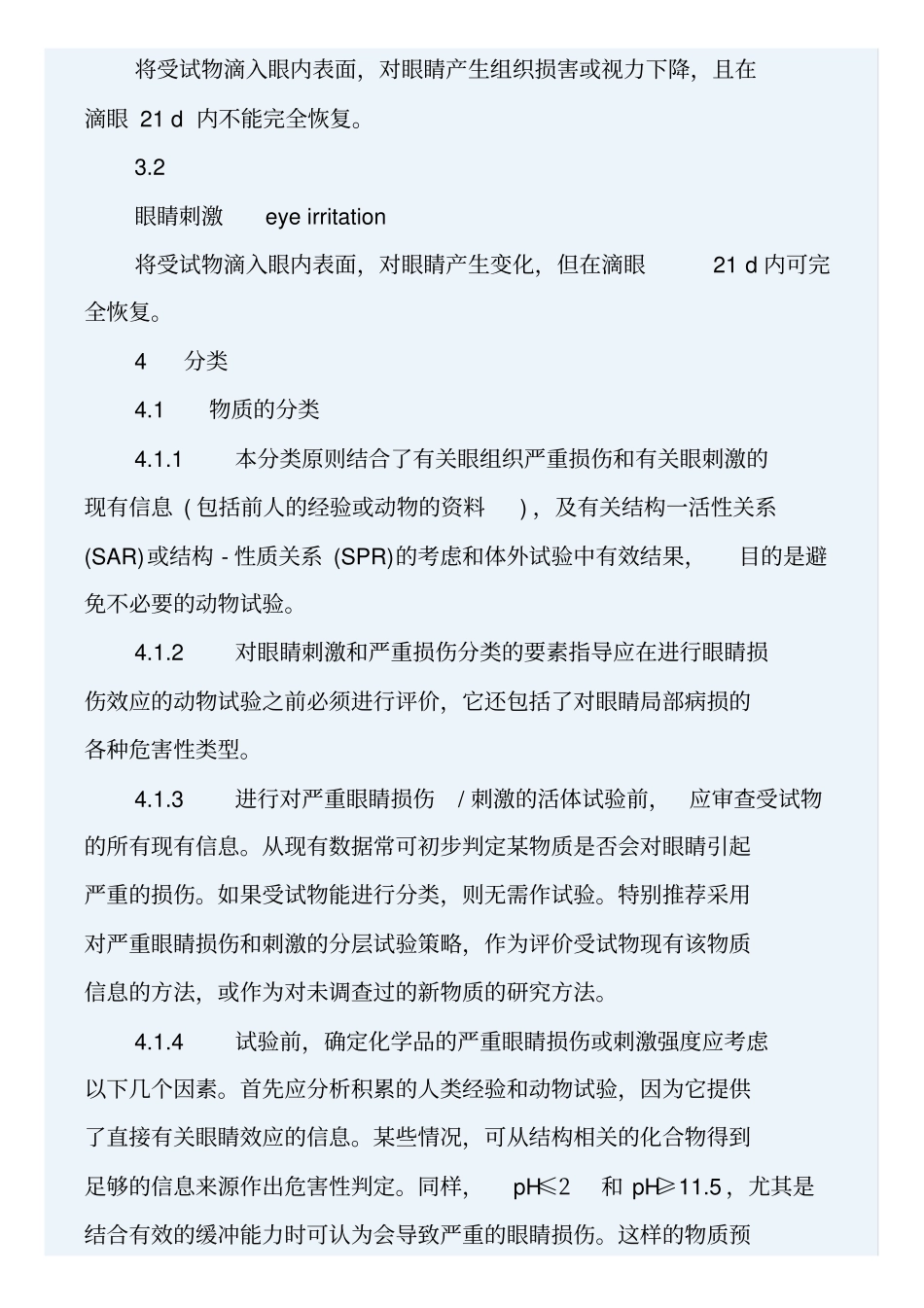严重眼睛损伤眼睛刺激性GB20592006综述_第3页