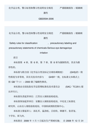 严重眼睛损伤眼睛刺激性GB20592006综述
