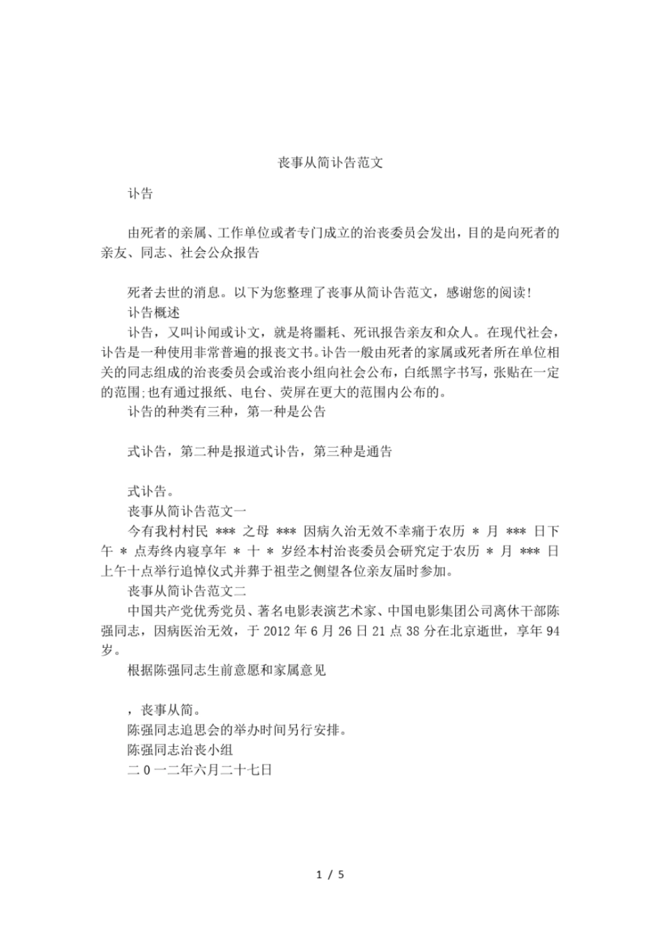 丧事从简讣告范文_第1页