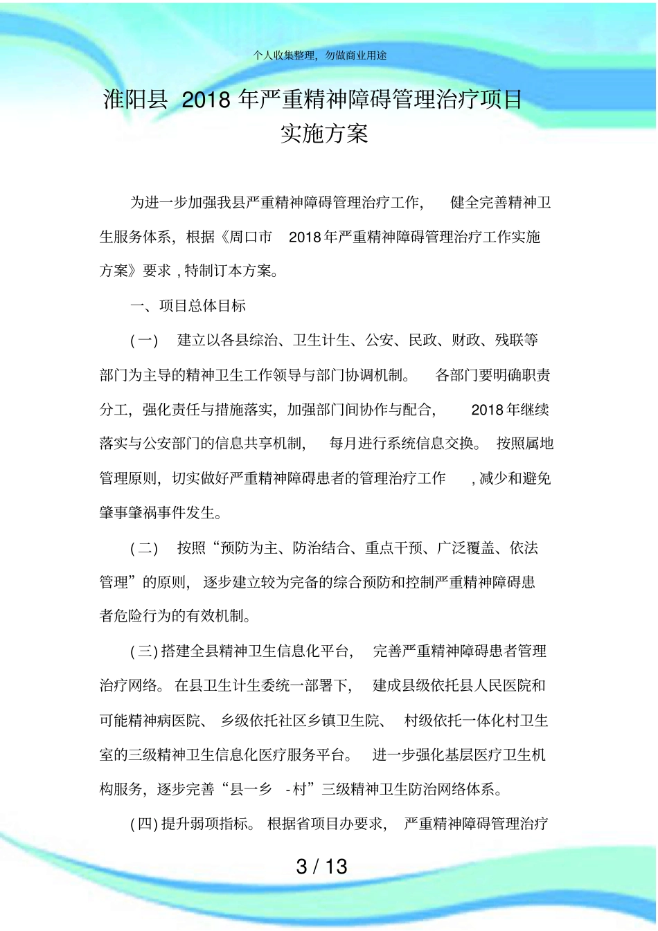 严重精神障碍实施方案_第3页