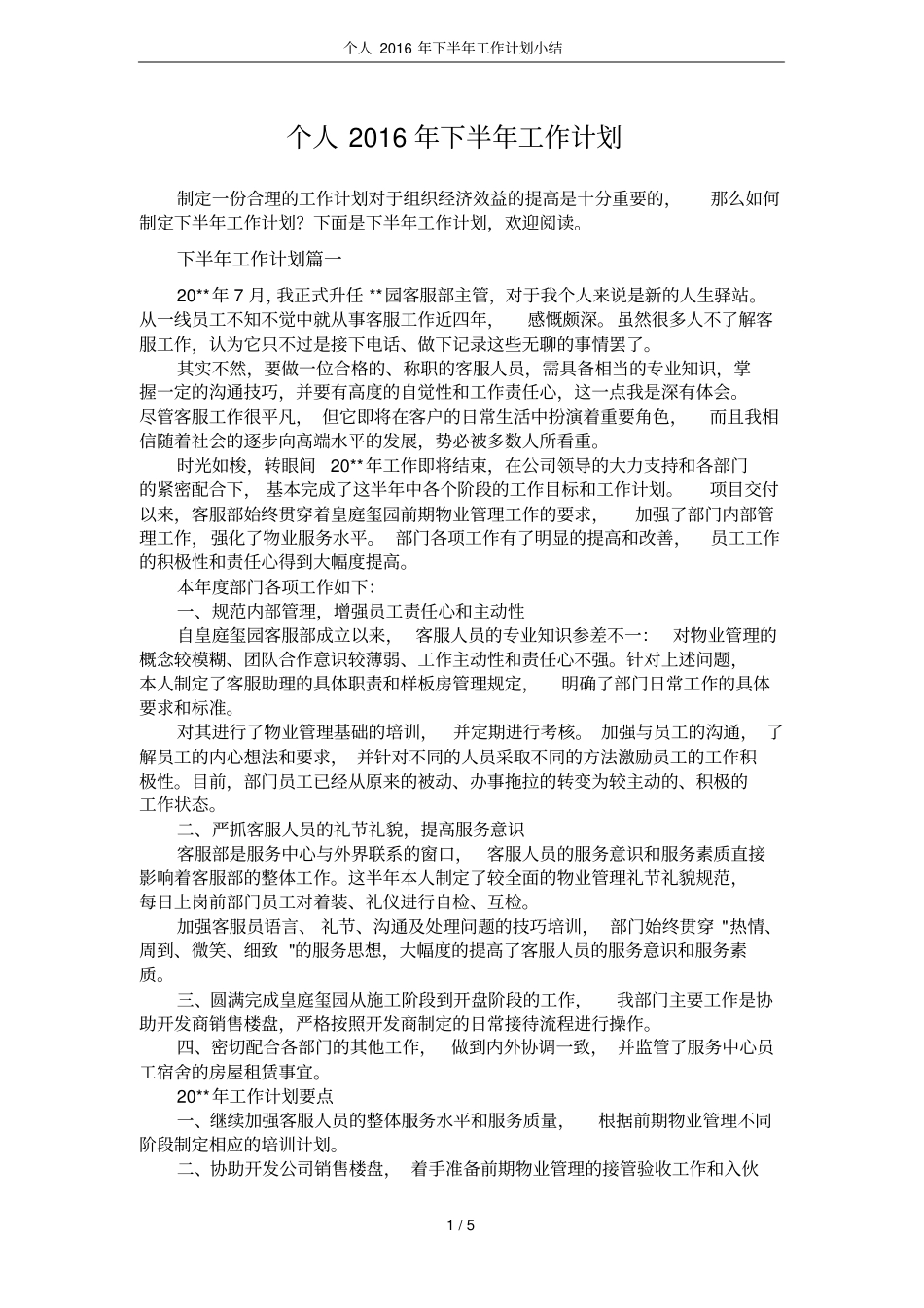 个人2016年下半年工作计划小结_第1页