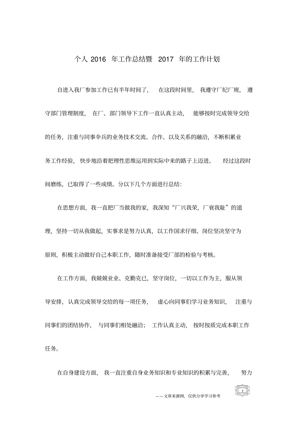 个人2016年工作总结暨2017年的工作计划_第1页