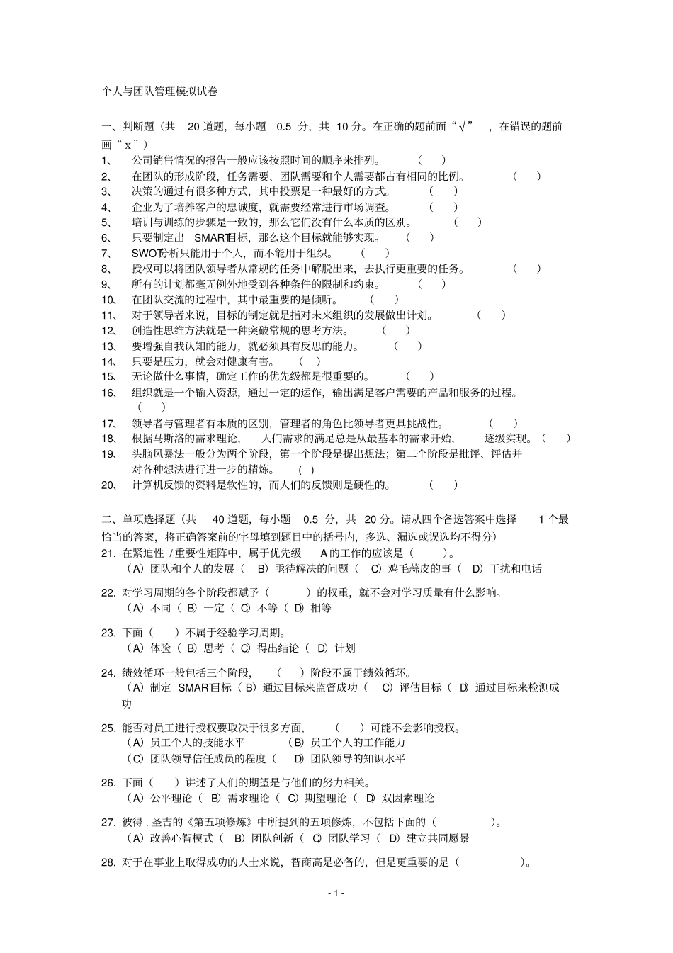 个人与团队管理模拟试卷1讲解_第1页