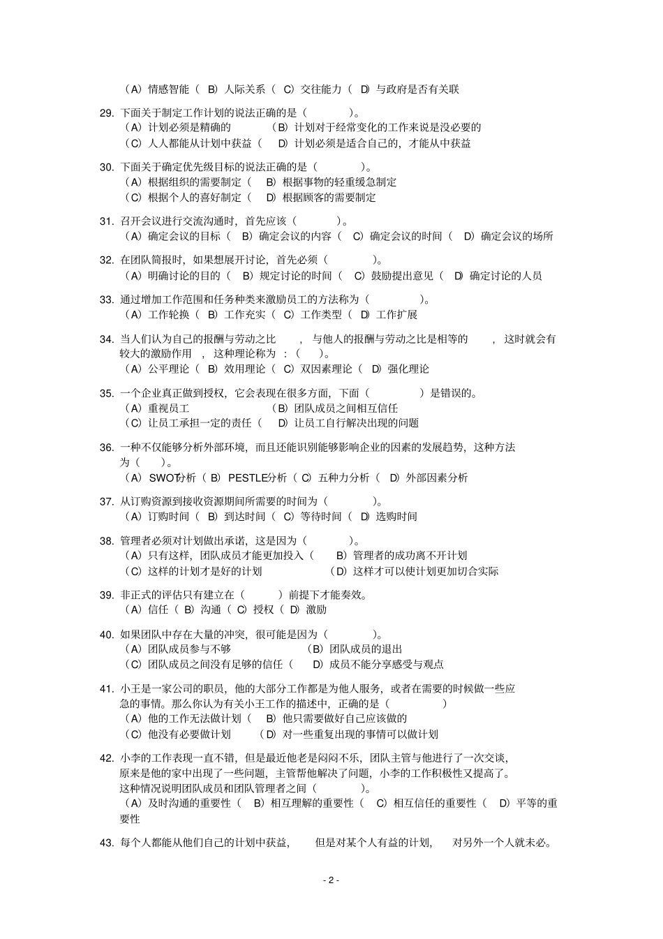 个人与团队管理模拟试卷1讲解_第2页