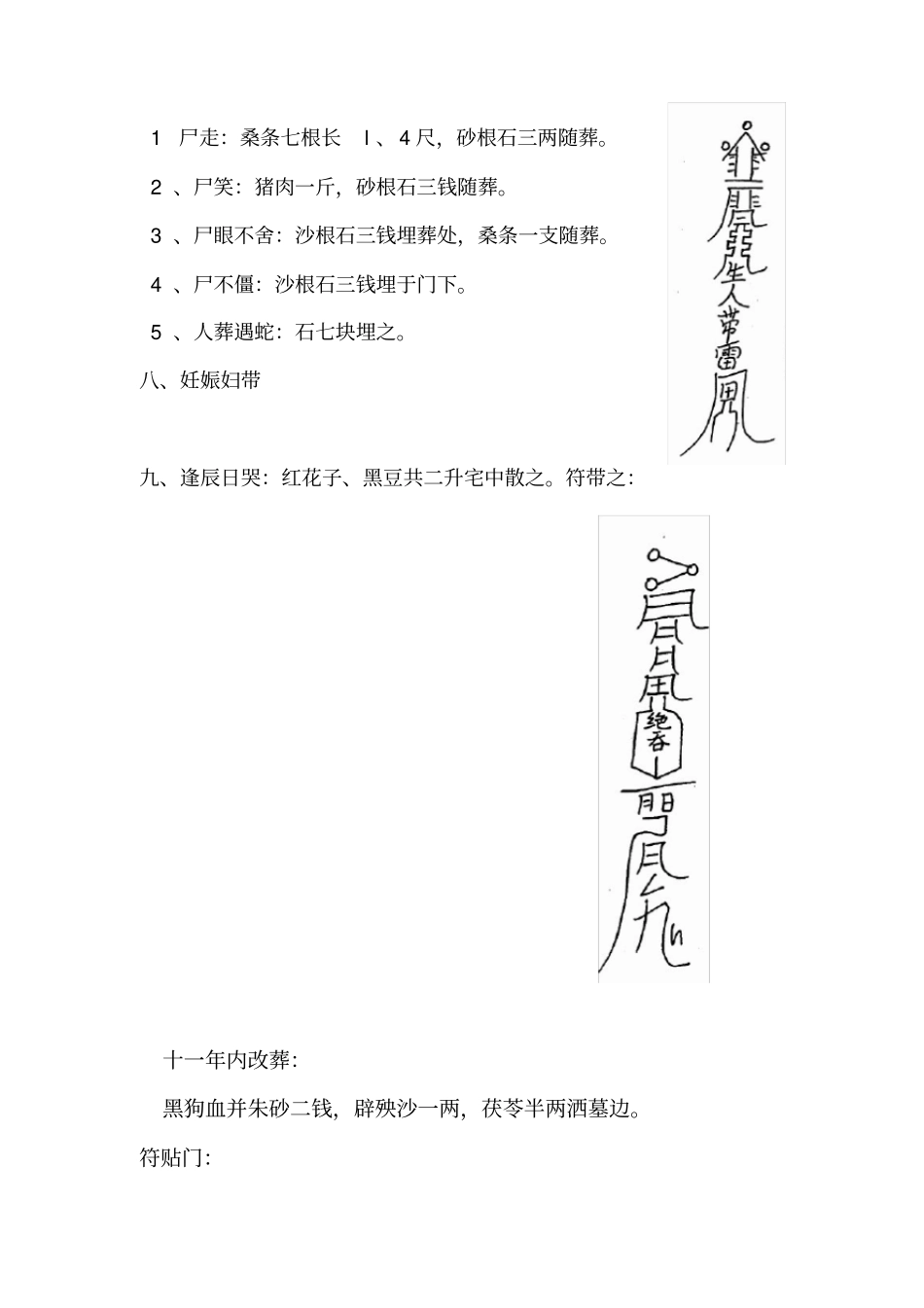 丧葬禁忌与化解_第2页