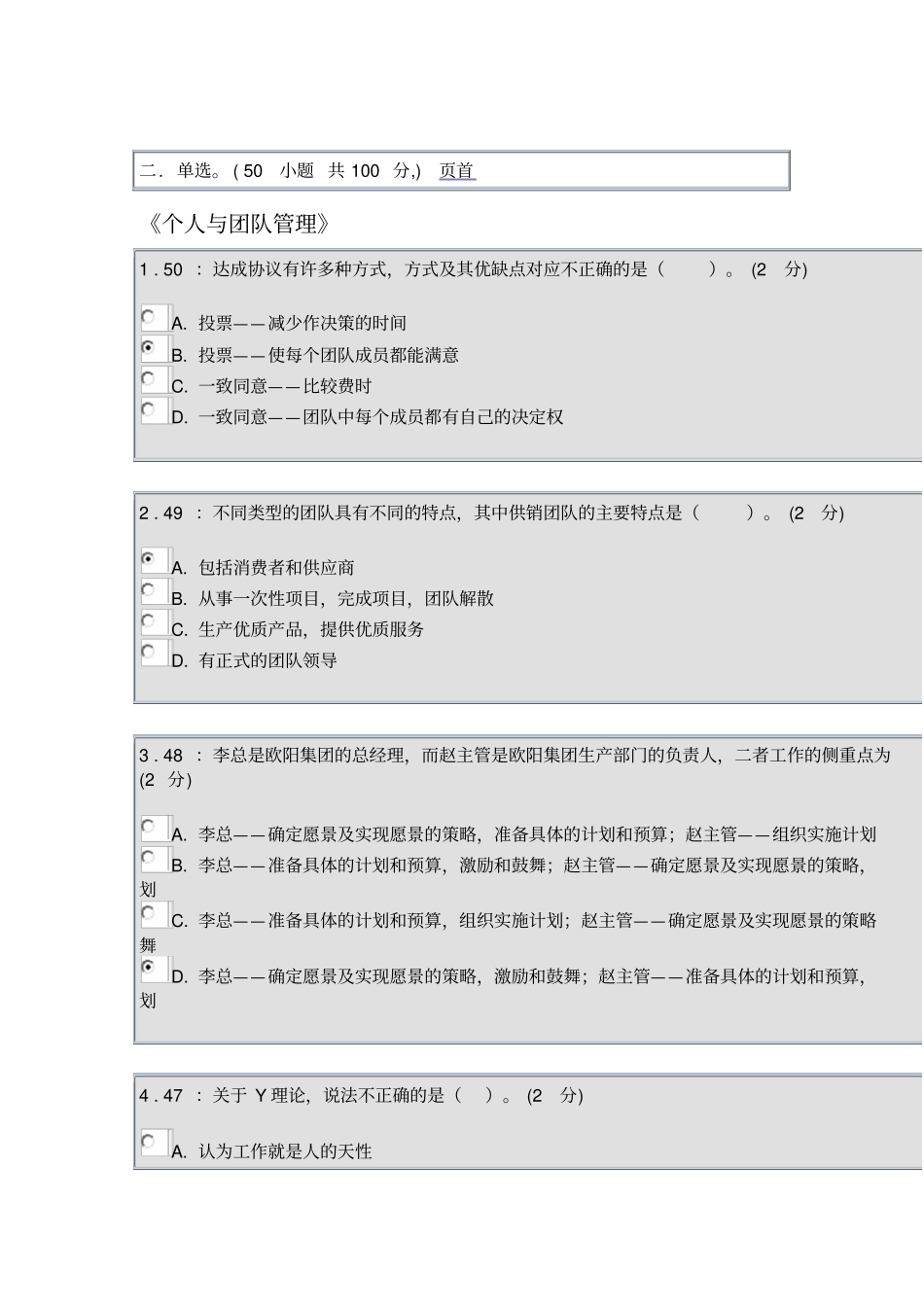 个人与团队管理网上标准答案_第1页