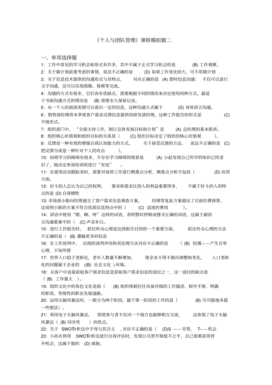 个人与团队管理课程模拟题二及参考答案冬_第1页