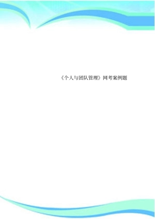 个人与团队管理网考案例题