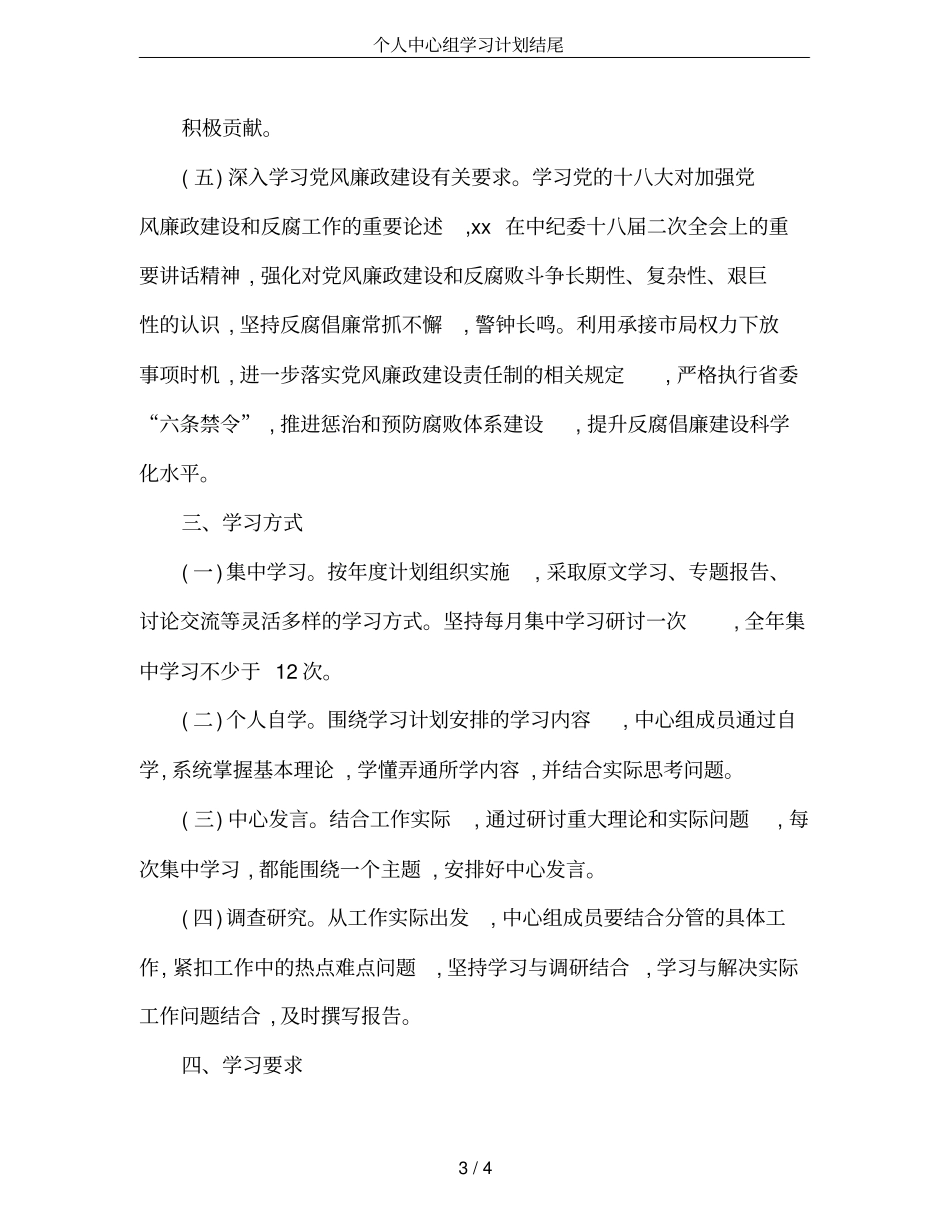 个人中心组学习计划结尾_第3页