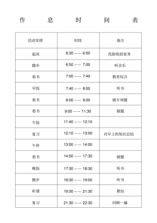 个人作息时间表