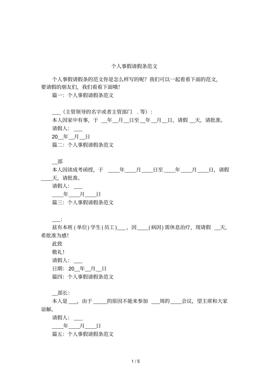 个人事假请假条范文_第1页