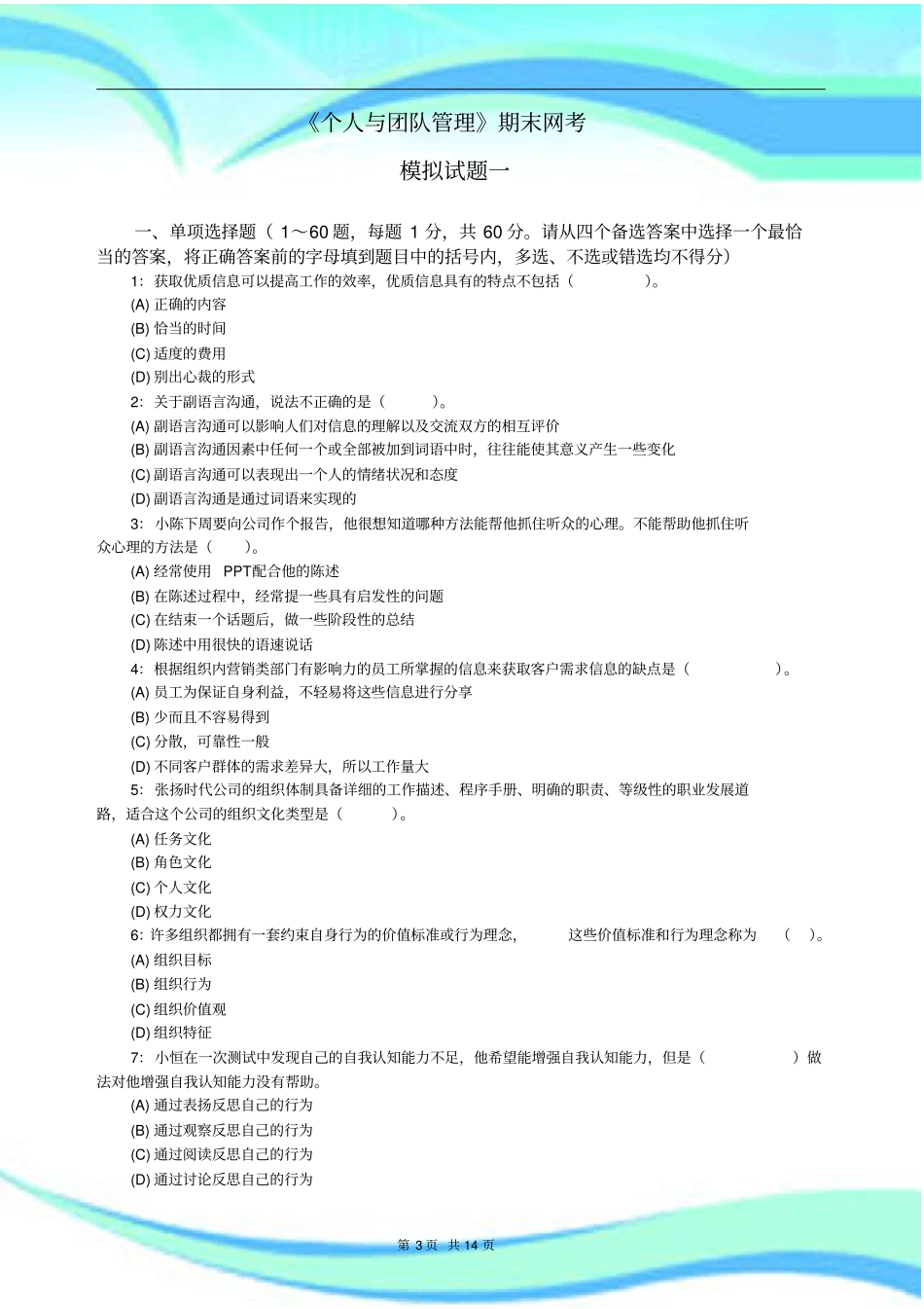 个人与团队管理期末网考模拟测试试题_第3页