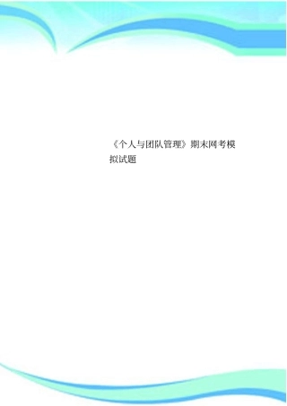 个人与团队管理期末网考模拟测试试题