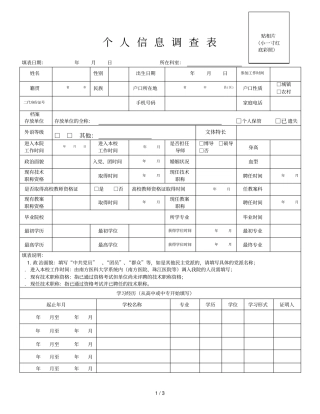 个人信息调查表