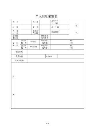 个人信息采集表