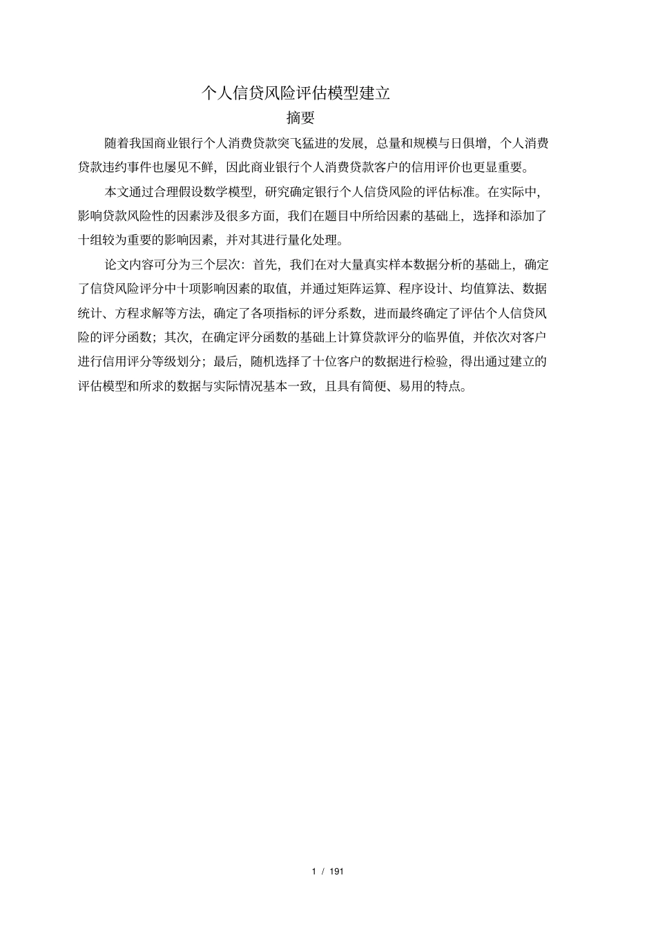 个人信贷风险评价模型建立_第1页
