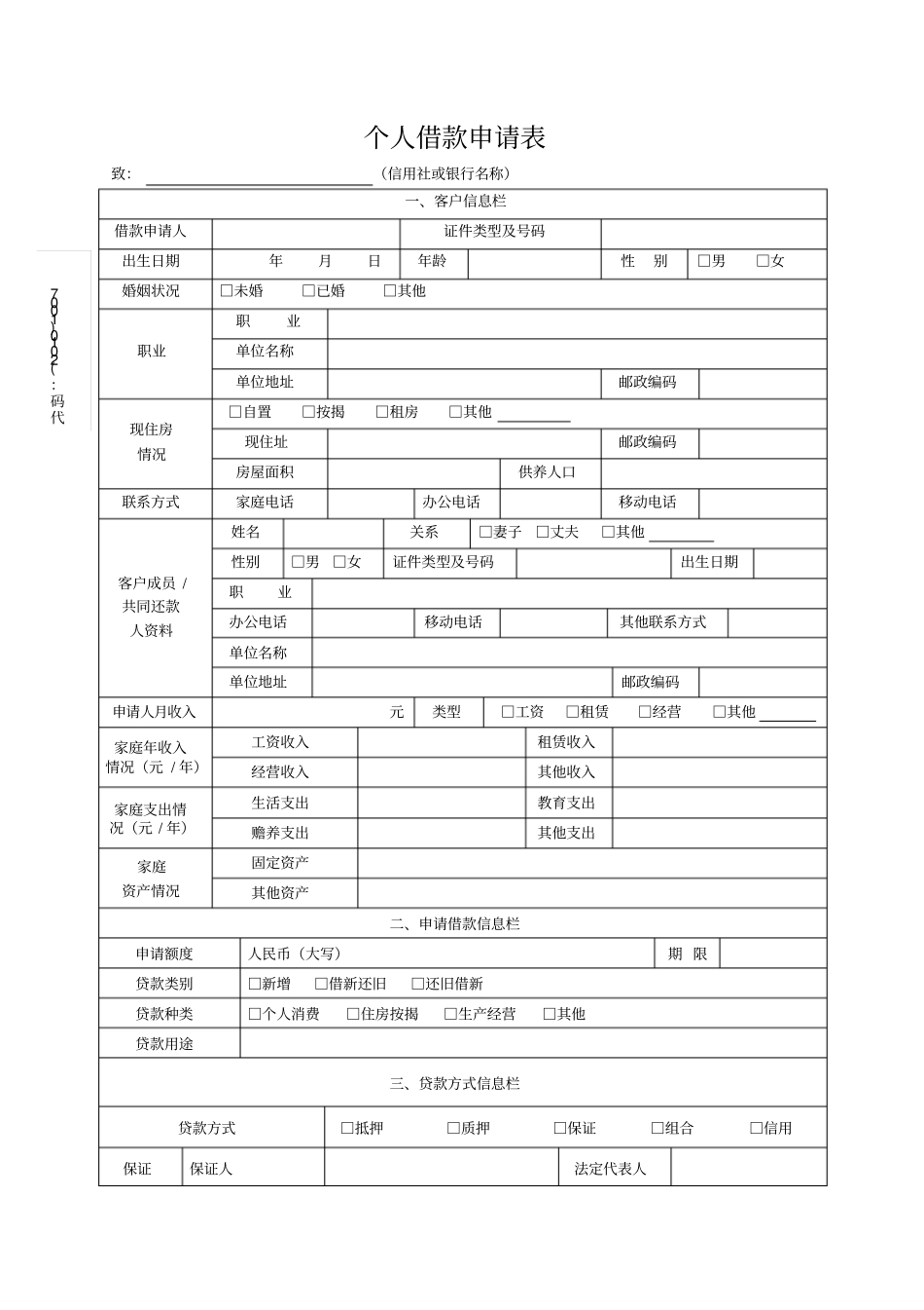个人借款申请表_第1页