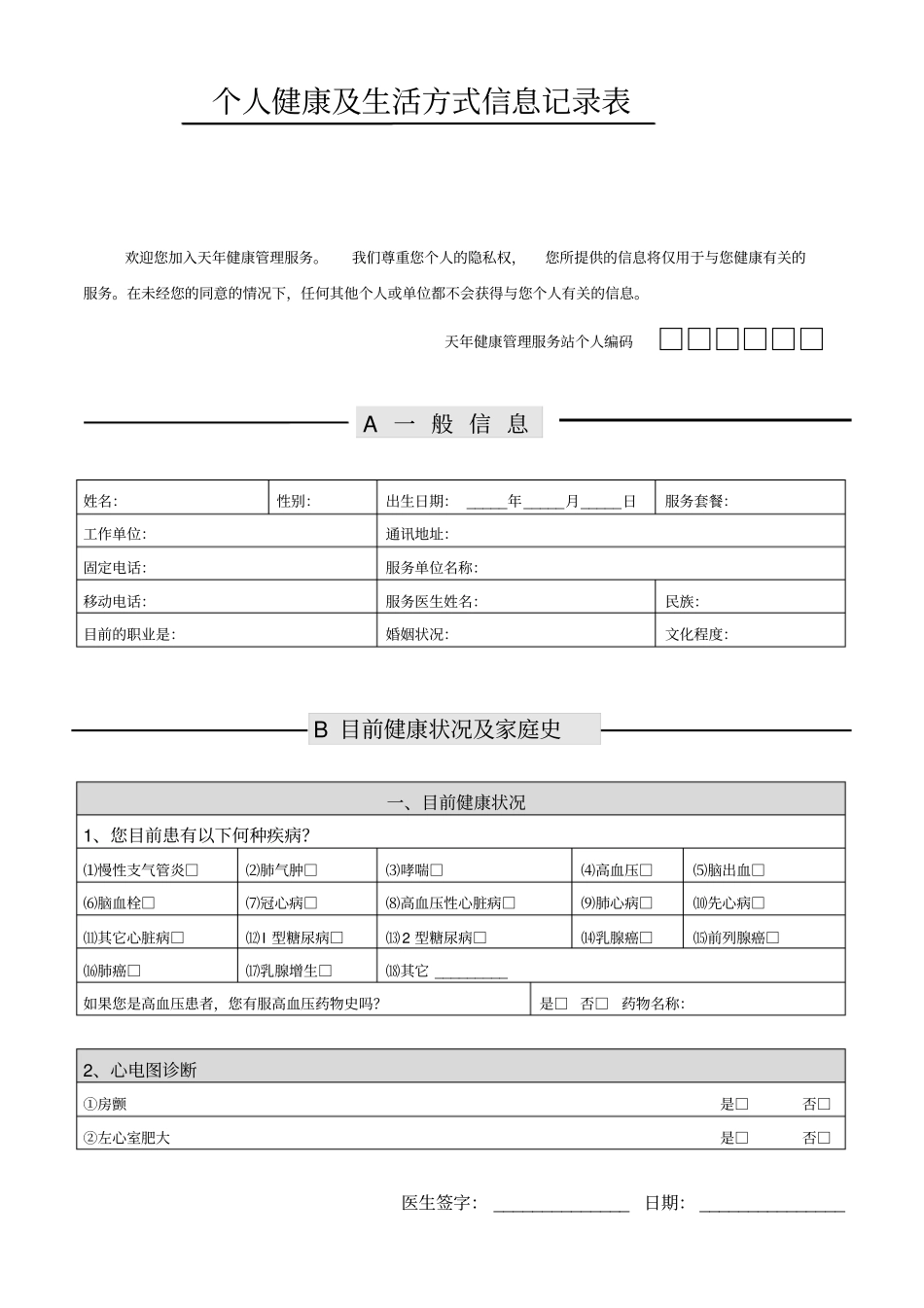 个人健康及生活方式信息记录表：总结计划汇报设计可编辑_第1页
