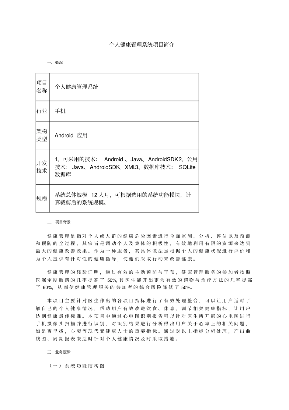 个人健康管理系统项目简介_第1页