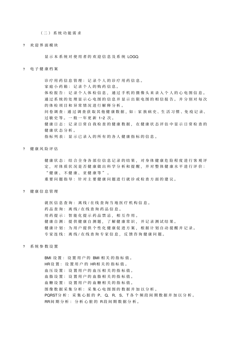 个人健康管理系统项目简介_第2页