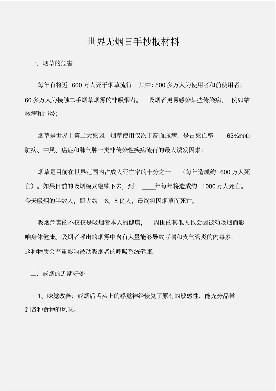 个人写作世界无烟日手抄报材料_第1页