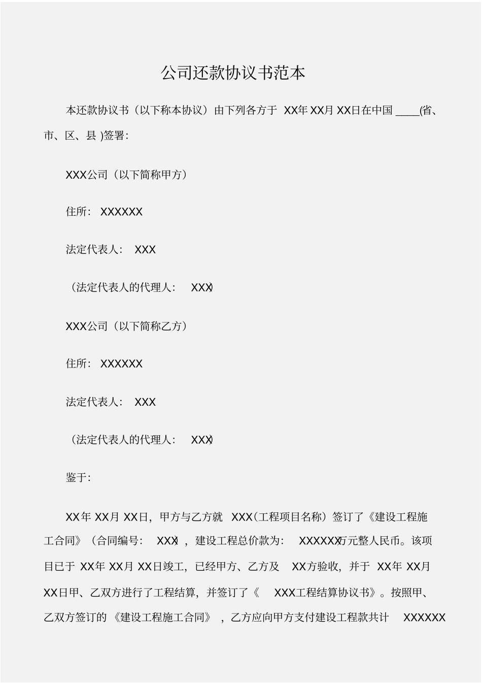 个人写作公司还款协议书范本_第1页
