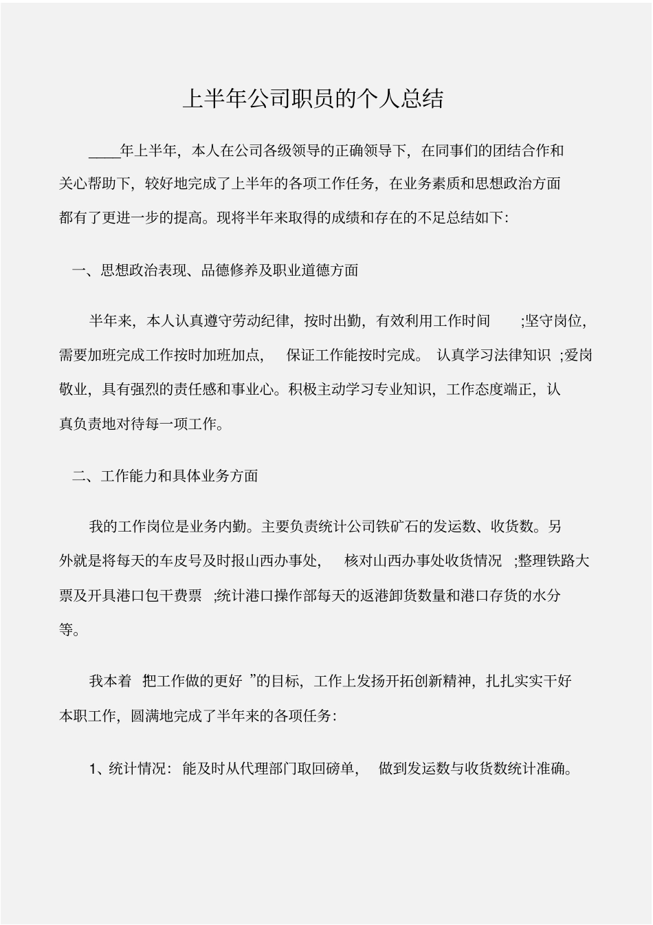 个人写作上半年公司职员的个人总结_第1页
