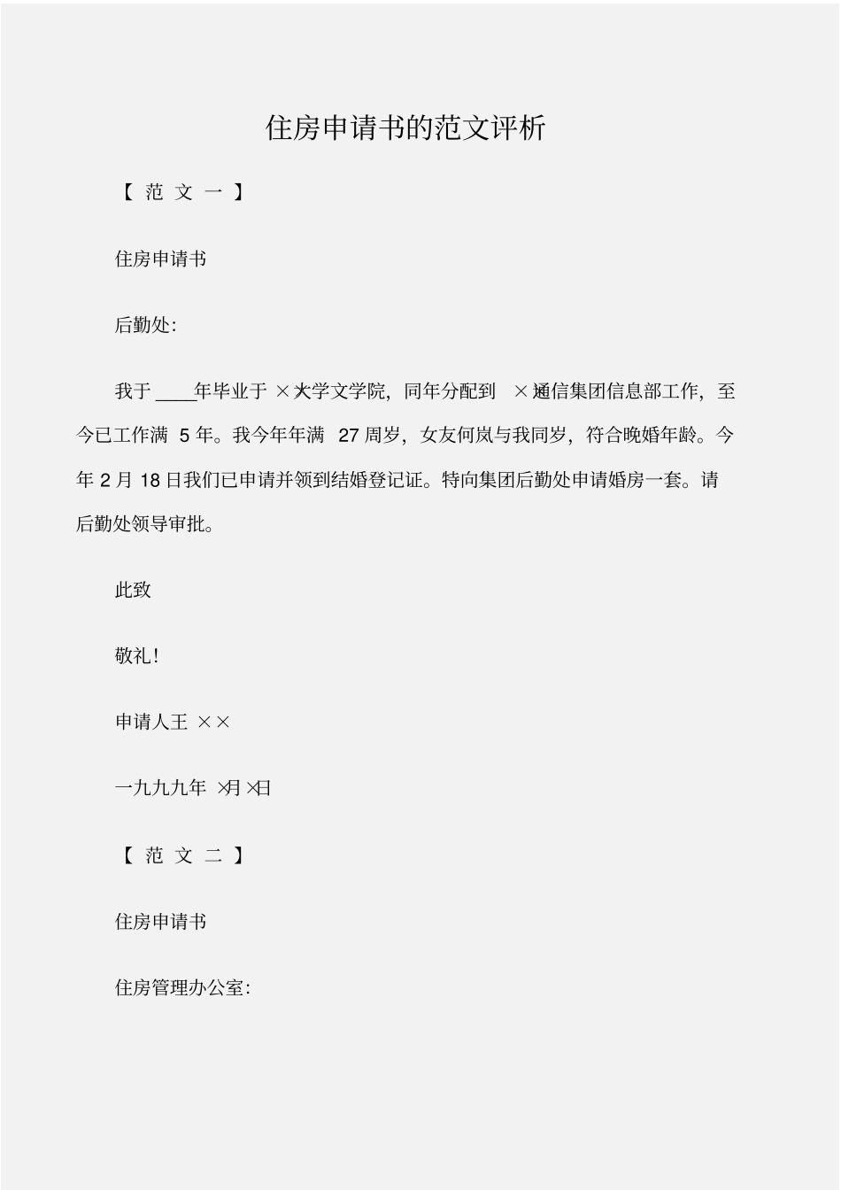 个人写作住房申请书的范文评析_第1页