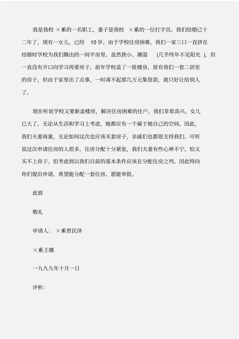 个人写作住房申请书的范文评析_第2页