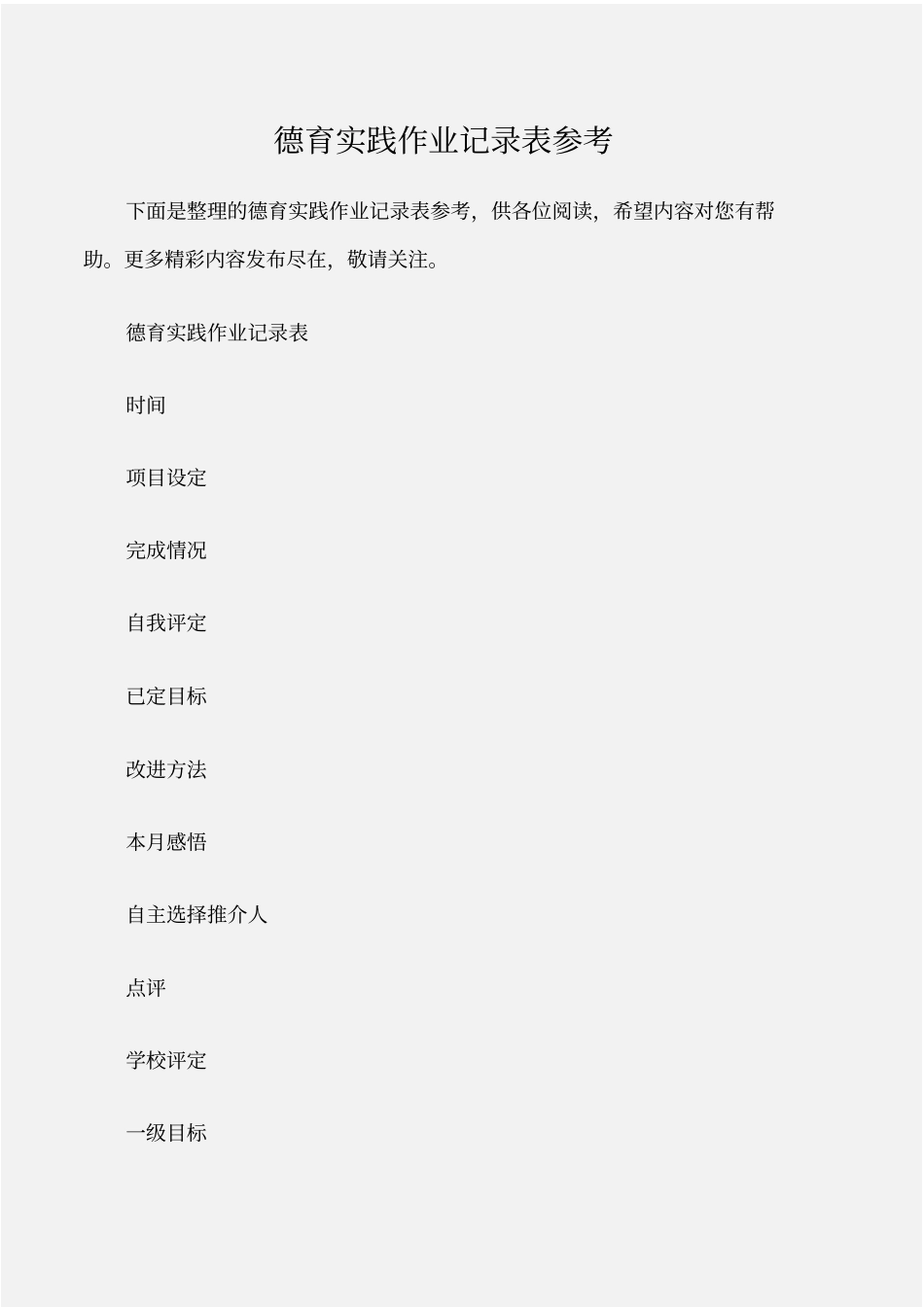 个人写作德育实践作业记录表参考_第1页