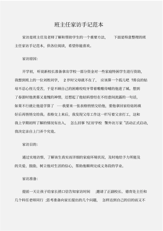 个人写作班主任家访手记范本