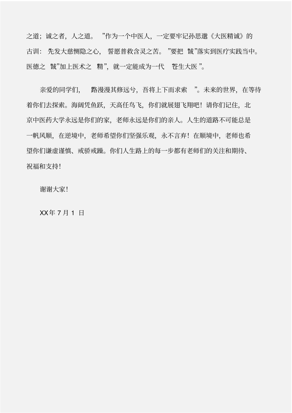 个人写作研究生毕业典礼导师代表发言_第3页