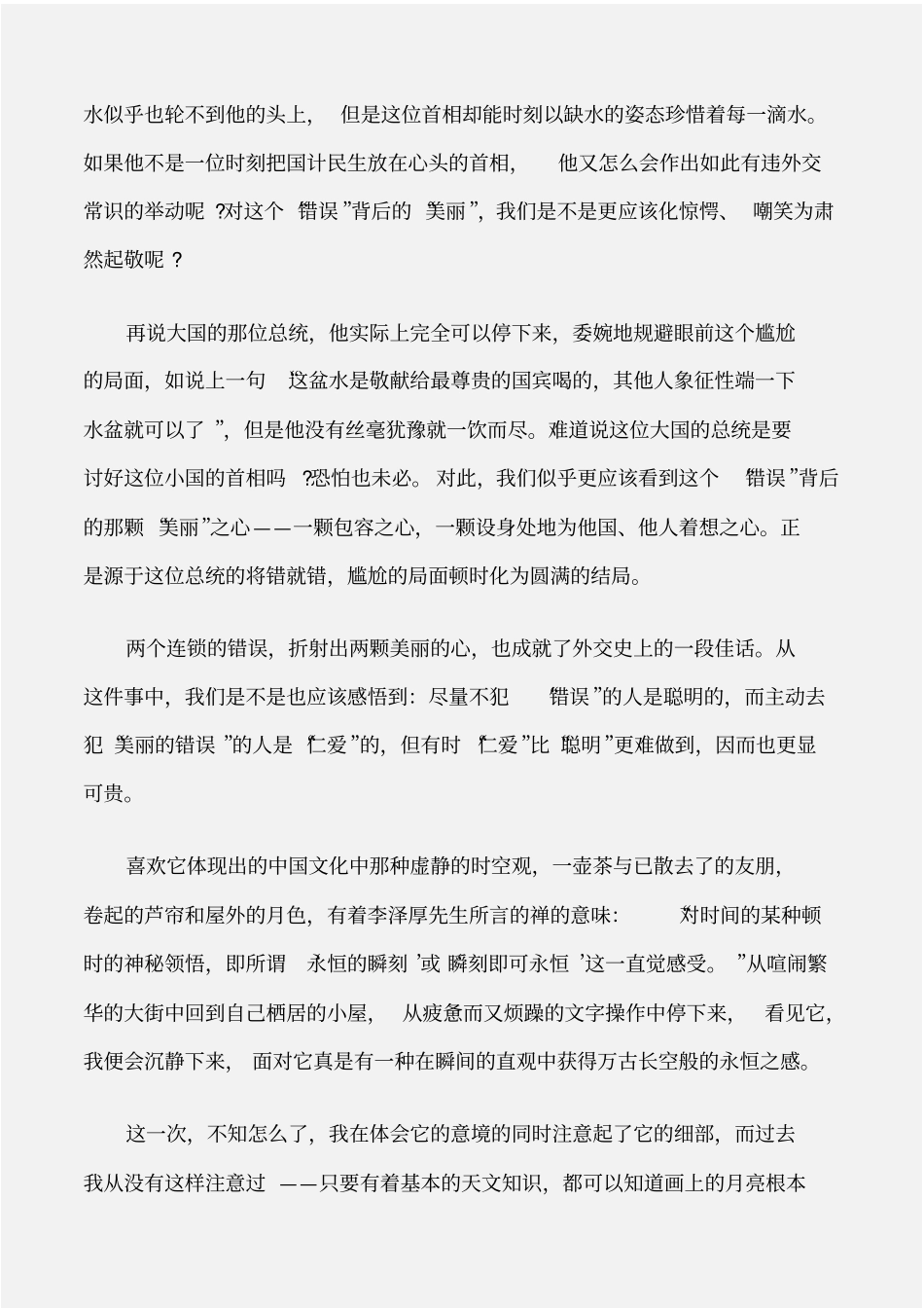 个人写作美丽的错误的开头结尾荐读_第2页