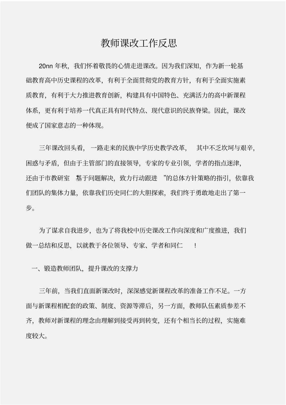 个人写作教师课改工作反思_第1页