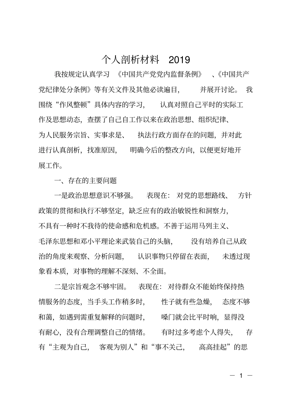 个人剖析材料2019_第1页