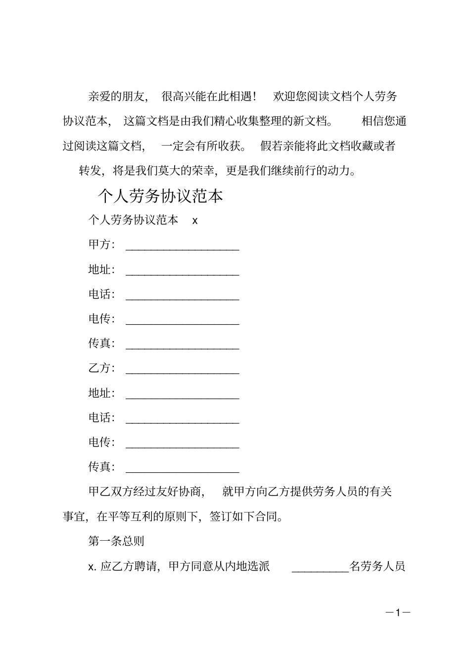 个人劳务协议范本_第1页